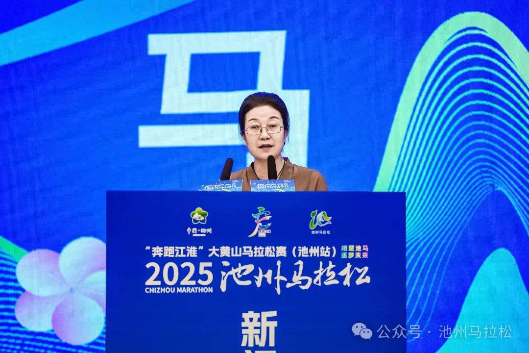 “赛事发布丨相约金秋 共赴池马之约 2025池州马拉松新闻发布会在合肥盛大召开