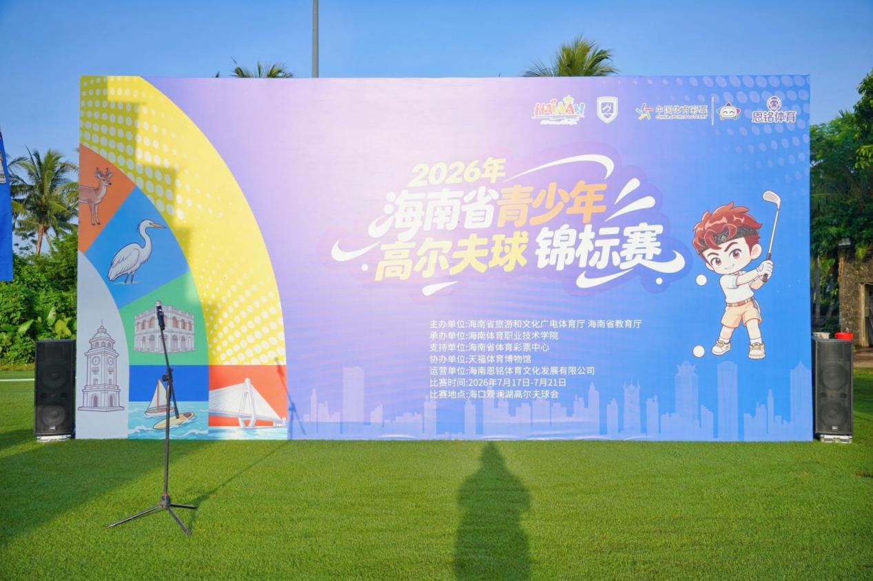 “2026年海南省青少年高尔夫球锦标赛今日开赛！